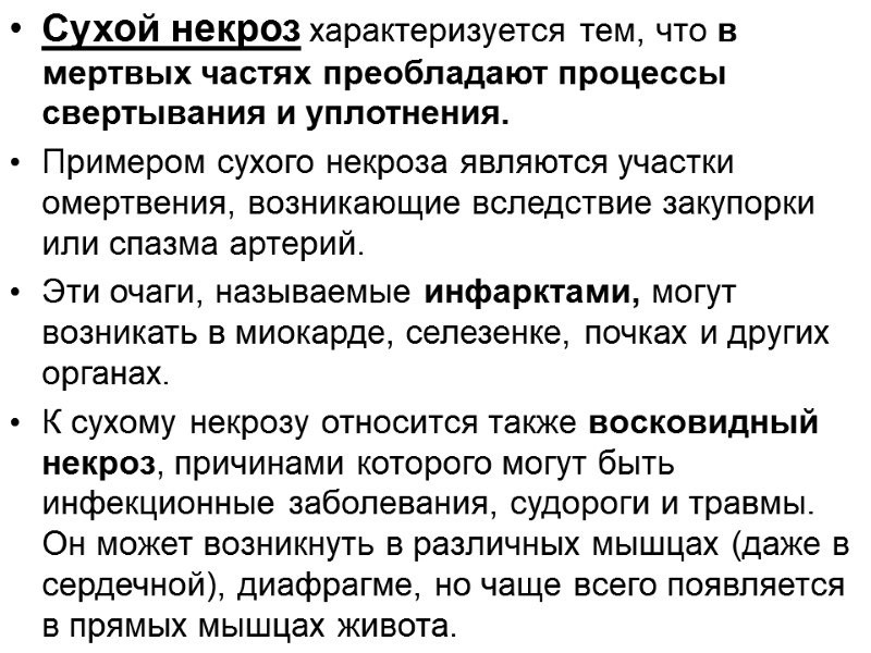 Сухой некроз характеризуется тем, что в мертвых частях преобладают процессы свертывания и уплотнения. 